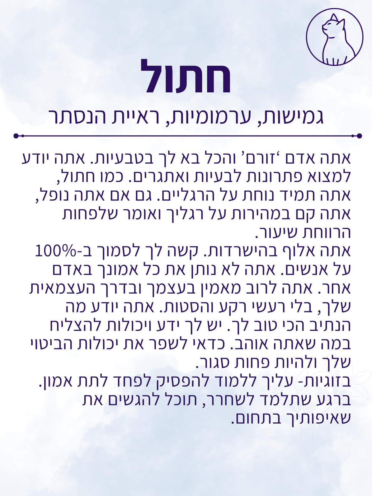 קלף מסר - חתול