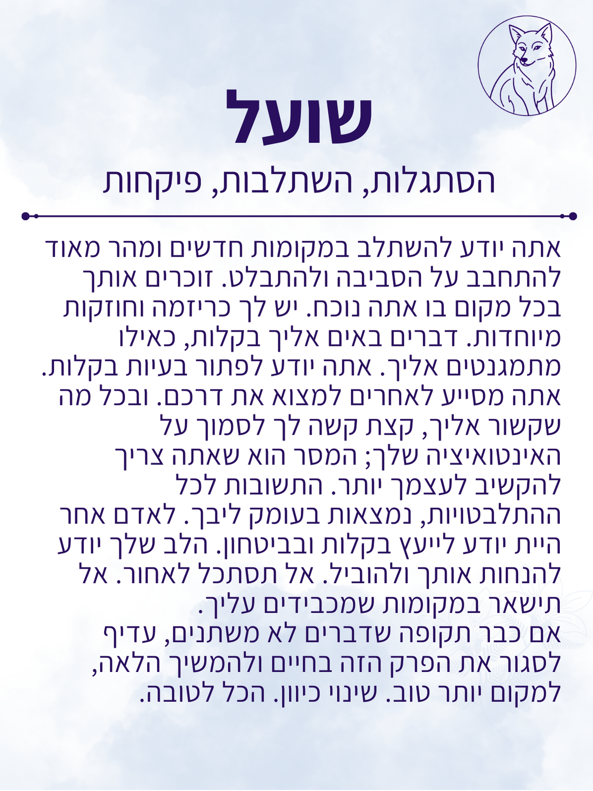 קלף מסר - שועל